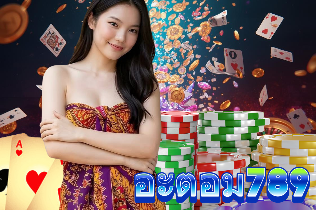 อะตอม789