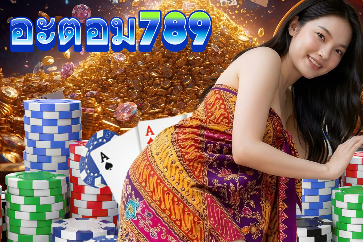 อะตอม789 สล็อต