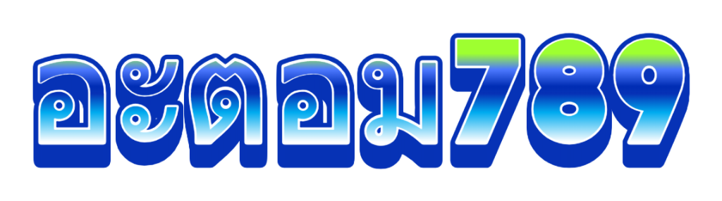 อะตอม789