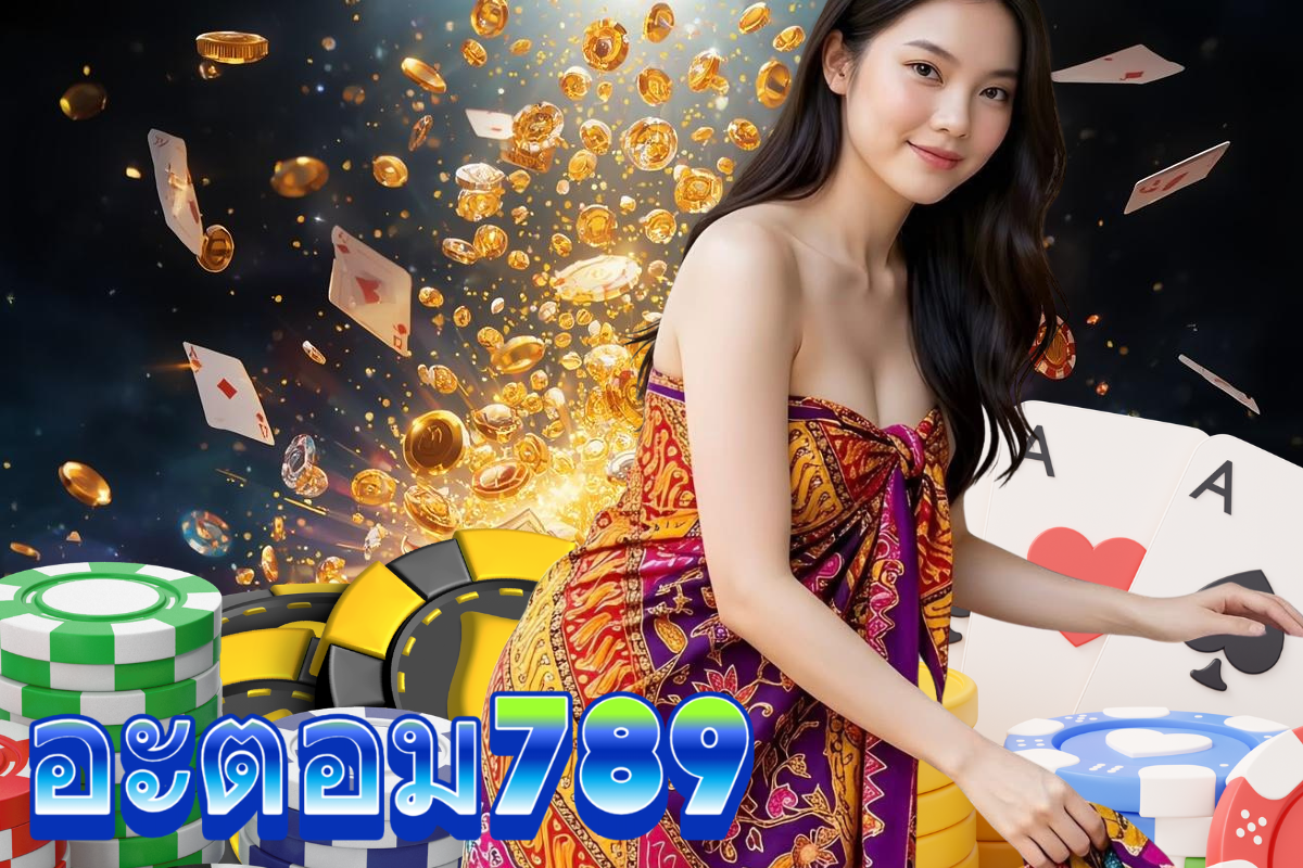 อะตอม789 เว็บตรง